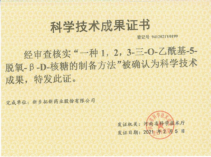 科技成果证书（一种1，，，，2，，，，3-三-O-乙酰基-5-脱氧-3-D-核糖的刘备的方法）
